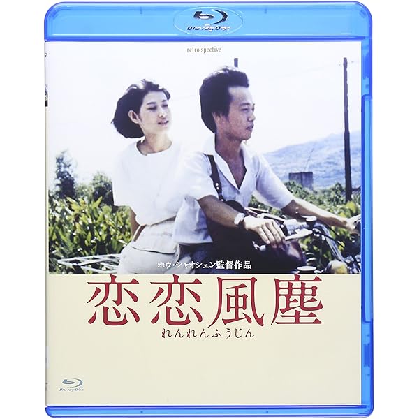 Amazon.co.jp: 侯孝賢 「冬冬の夏休み」「恋恋風塵」デジタルリ Amazon.co.jp: 侯孝賢 「冬冬の夏休み」「恋恋風塵」デジタルリ