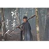 メイキング・オブ・大河ファンタジー 精霊の守り人