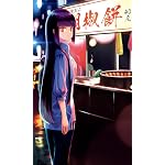 鍋に弾丸を受けながら FVGA(480×800)壁紙 ジュンタロー