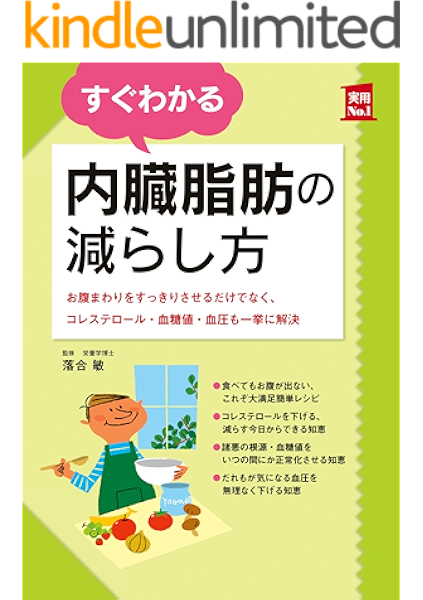 Amazon Co Jp すぐわかる内臓脂肪の減らし方 主婦の友実用ｎｏ １シリーズ Ebook 落合 敏 本