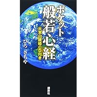 ポケット般若心経 心がほっとする ポケット般若心経 | 枡野俊明 |本 | 通販 | Amazon