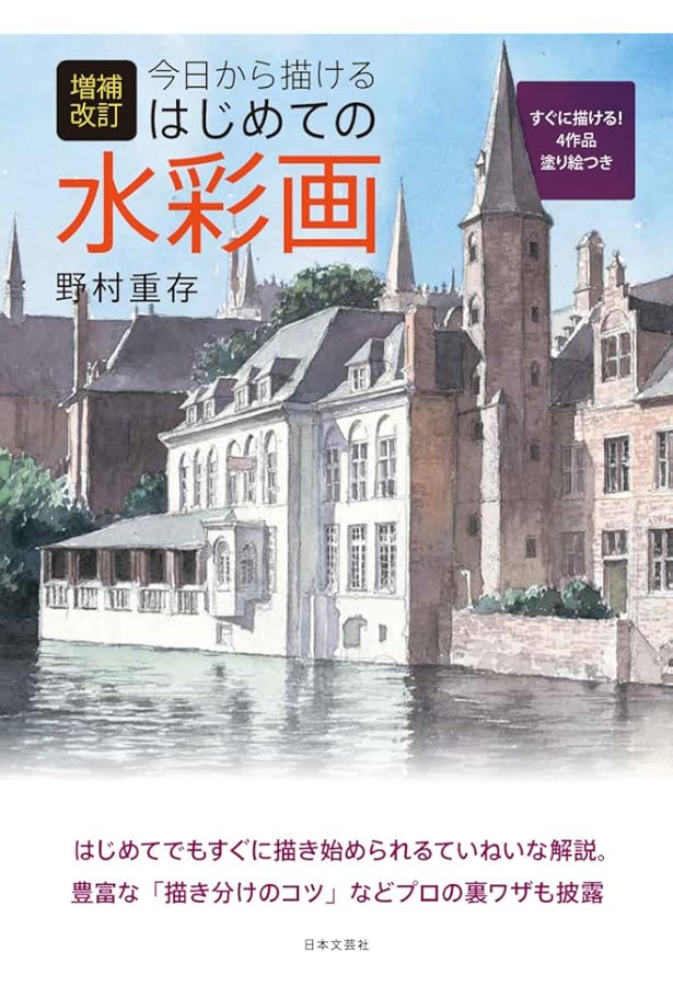 水彩画「下書き」の裏ワザ | 野村重存 |本 | 通販 | Amazon