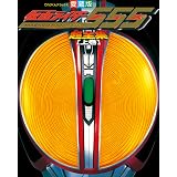 仮面ライダー555（ファイズ）超全集　＜上巻＞