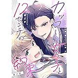 カッコいい女の子と12センチの約束【単話版】（２） (GANMA!)