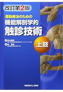 運動療法のための 機能解剖学的触診技術 動画プラス 上肢−改訂第2版