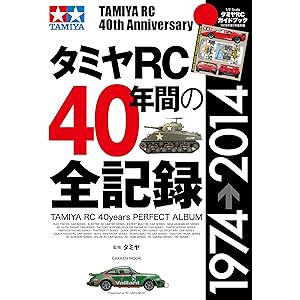 タミヤＲＣ４０年間の全記録の表紙