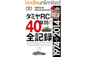 タミヤＲＣ４０年間の全記録