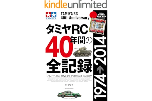 タミヤＲＣ４０年間の全記録