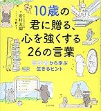 10歳の君に贈る、心を強くする26の言葉: 哲学者から学ぶ生きるヒント