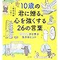 10歳の君に贈る、心を強くする26の言葉: 哲学者から学ぶ生きるヒント