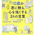 10歳の君に贈る、心を強くする26の言葉: 哲学者から学ぶ生きるヒント