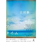 タイム・アフター・タイム (幻冬舎単行本)