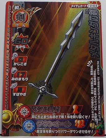 I 016 メタルキングの剣 カード名銀色 ドラゴンクエスト モンスターバトルロード トレカ 通販 Amazon