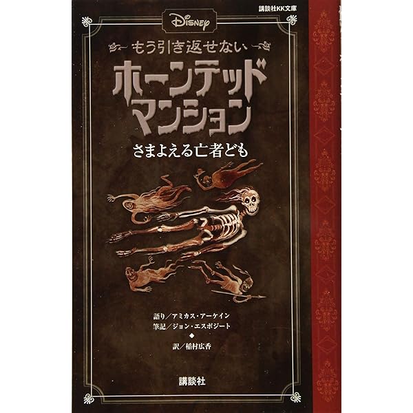 ディズニー もう引き返せない ホーンテッドマンション 戦慄の図書室