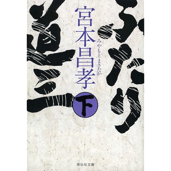 Amazon.co.jp: ふたり道三(上) (祥伝社文庫) : 宮本昌孝: 本