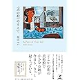 〈あの絵〉のまえで