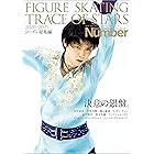 Number PLUS 「FIGURE SKATING TRACE OF STARS 2020-2021 フィギュアスケート 決意の銀盤。」 (Sports Graphic Number PLUS(スポーツ・グラフィック ナンバープラス)) (文春e