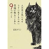 人の目を気にせずラクに生きるために黒猫が教えてくれた9つのこと