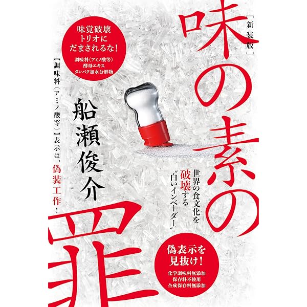 Amazon.co.jp: 味の素の罪 : 船瀬 俊介: 本