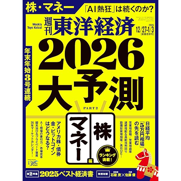 Amazon.co.jp: 週刊東洋経済 12/20号(2026大予測 政治・経済編) eBook