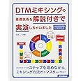 DTMミキシングの基礎技術を解説付きで実演しちゃいました (オーディオデータダウンロード対応)