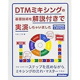 DTMミキシングの基礎技術を解説付きで実演しちゃいました (オーディオデータダウンロード対応)