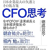 CFO思考――日本企業最大の「欠落」とその処方箋