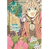 神さまのいない日曜日(4) (ドラゴンコミックスエイジ)