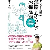ドクター南雲の部屋とからだのお掃除術