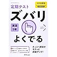 定期テスト ズバリよくでる 中学3年 英語 光村図書版