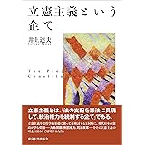 立憲主義という企て