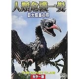 人類危機一髪！巨大怪鳥の爪　カラー版 [DVD]