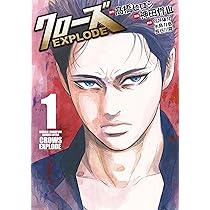 Amazon.co.jp: クローズEXPLODE(1): 少年チャンピオン・コミックス