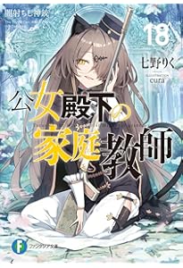 Amazon.co.jp: 公女殿下の家庭教師19 鍵護りし聖楯 (ファンタジア文庫