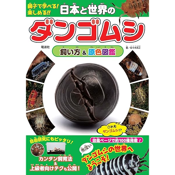 育てて、しらべる 日本の生きものずかん 4 ダンゴムシ | 布村 昇, 佐藤