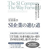 SI企業の進む道　業界歴40年のSEが現役世代に託すバトン