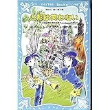 人形は笑わない 名探偵夢水清志郎事件ノート (講談社青い鳥文庫)