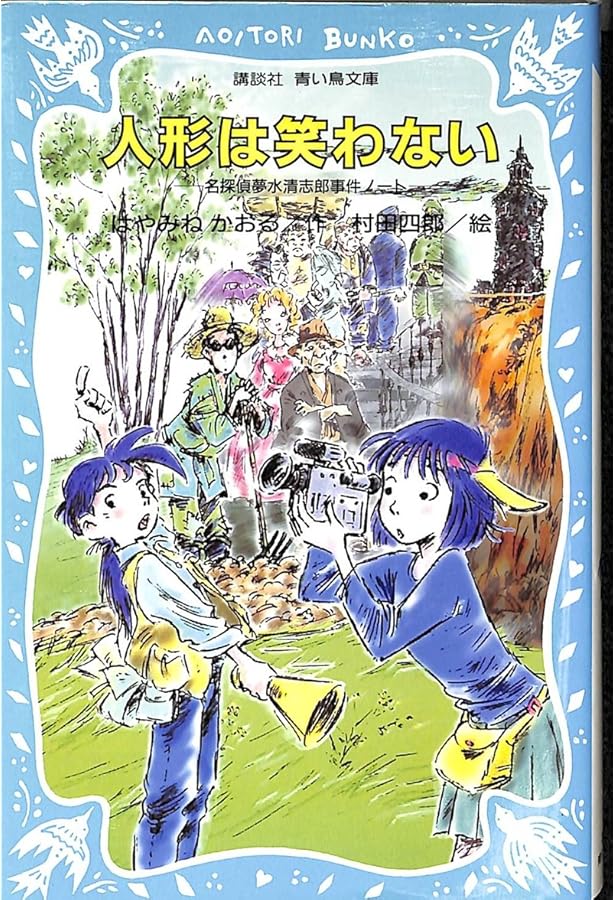 Amazon.co.jp: 青い鳥文庫 はやみねかおる「夢水清志郎」セット 全18巻