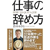 仕事の辞め方 (幻冬舎単行本)