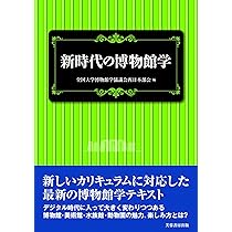 （学芸員を目指す方へ）博物館の歴史・理論・実践　3巻セット 学芸員を目指す方へ）博物館の歴史・理論・実践 3巻セット 学芸員