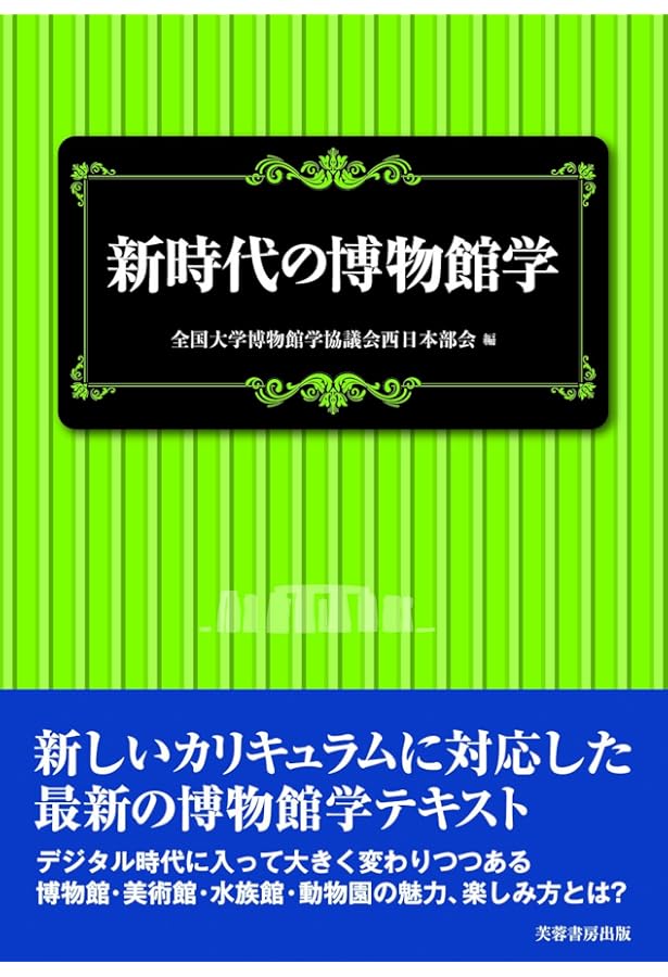 Amazon.co.jp: 展示論: 博物館の展示をつくる : 日本展示学会: 本