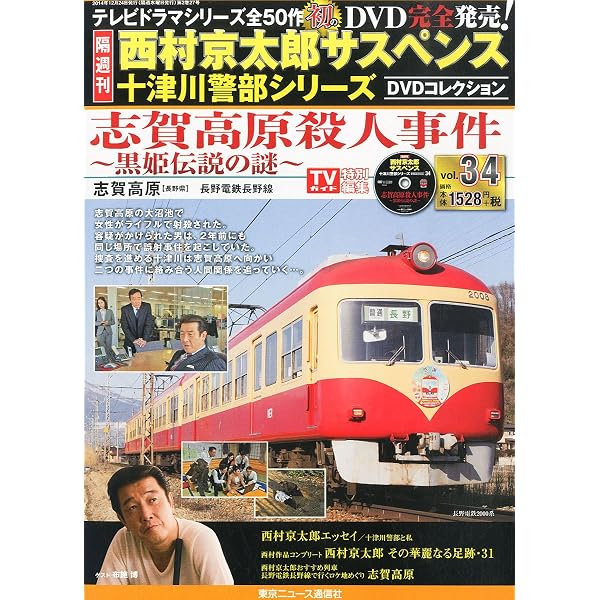 Amazon.co.jp: 隔週刊 西村京太郎サスペンス 十津川警部シリーズ DVD
