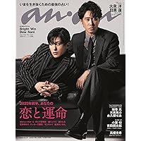 anan(アンアン)2022/12/21号 No.2328[2023年前半、あなたの恋と運命/大泉洋＆目黒蓮]