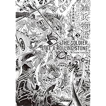 雑兵物語 明日はどっちへ 1 (SPコミックス) | やまさき拓味 |本 | 通販