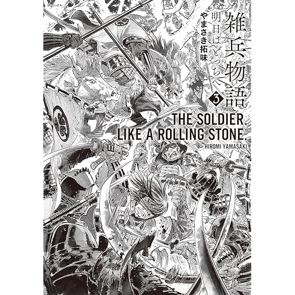 雑兵物語 明日はどっちへ 1 (SPコミックス) | やまさき拓味 |本 | 通販