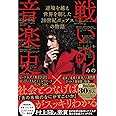 戦いの音楽史 逆境を越え 世界を制した 20世紀ポップスの物語