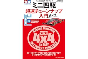 タミヤ公式ガイドブック ミニ四駆 超速チューンナップ入門 EVO (ONE PUBLISHING MOOK) (ワン・パブリッシングムック)