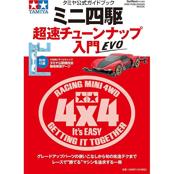 Amazon.co.jp: タミヤ公式ガイドブック ミニ四駆 超速チューンナップ