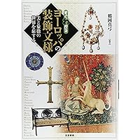 Amazon.co.jp: すぐわかるヨーロッパの装飾文様―美と象徴の世界