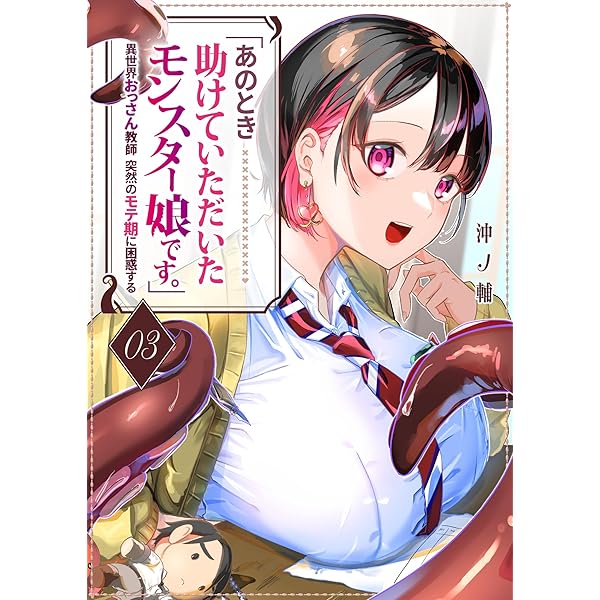 あのとき助けていただいたモンスター娘です。」異世界おっさん教師